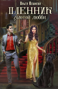 Пленник золотой любви