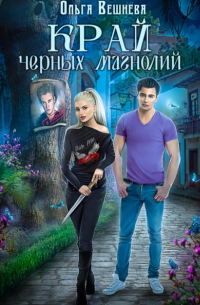 Край черных магнолий