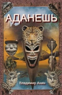 Аданешь