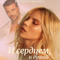 Виктория Лайонесс - И сердцем, и душой