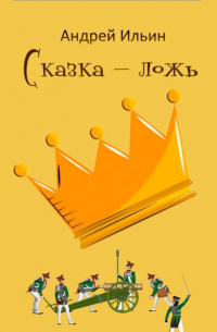 Андрей Ильин - Сказка – ложь
