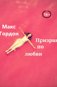 Макс Гордон - Призрак по любви