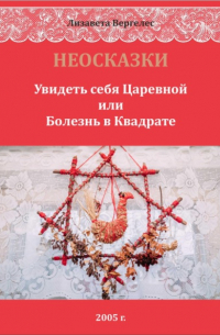 НЕОСКАЗКИ. Увидеть себя Царевной или болезнь в Квадрате