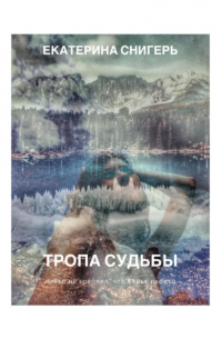 Екатерина Снигерь - Тропа судьбы. Никто не говорил, что будет просто