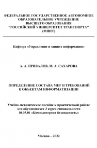 Александр Андреевич Привалов - Определение состава мер и требований к объектам информатизации