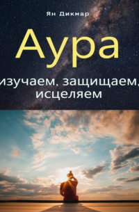 Аура: изучаем, защищаем, исцеляем