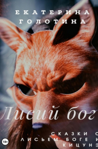 Лисий бог. Сказки о Лисьем боге и Кицунэ