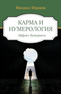 Михаил Иванов - Карма и нумерология. Эффект бумеранга
