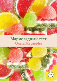 Ольга Андреевна Муравьева - Мармеладный тест