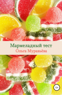 Ольга Андреевна Муравьева - Мармеладный тест