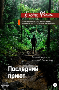 Последний приют