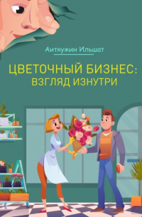 Цветочный бизнес: взгляд изнутри