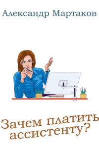 Зачем платить ассистенту?