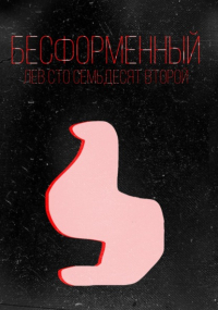 Лев Павлович Сто Семьдесят Второй - Бесформенный