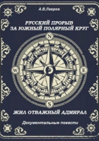 Алексей Борисович Лавров - Русский прорыв за Южный полярный круг. Жил отважный адмирал