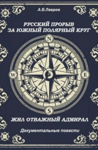 Алексей Борисович Лавров - Русский прорыв за Южный полярный круг. Жил отважный адмирал