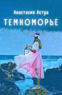 Темноморье