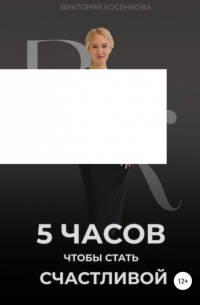 5 часов, чтобы стать счастливой