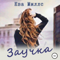 Ева Миллс - Заучка