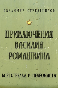 Владимир Стрельников - Приключения Василия Ромашкина, бортстрелка и некроманта