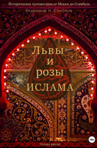Владимир Соколов - Львы и розы ислама