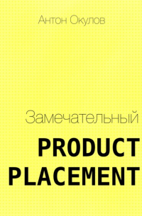 Замечательный Product Placement