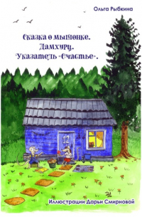 Сказка о мышонке. Дамхурц. Указатель «Счастье»