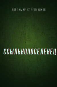 Ссыльнопоселенец