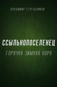 Ссыльнопоселенец. Горячая зимняя пора
