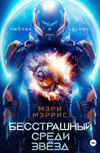 Бесстрашный среди звёзд