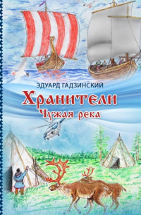 Хранители. Часть 1 Чужая река