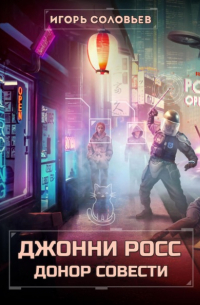 Игорь Соловьёв - Джонни Росс, донор совести