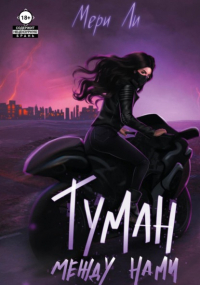 Мери Ли - Туман между нами