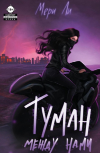 Туман между нами