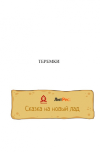 Антон Шварц - Теремки