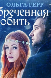 Обреченная любить