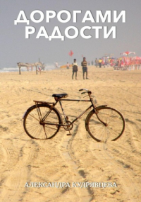 Александра Владимировна Кудрявцева - Дорогами радости
