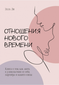 Элла Ли - Отношения нового времени. Книга о том, как жить в удовольствии от себя, партнёра и вашего союза
