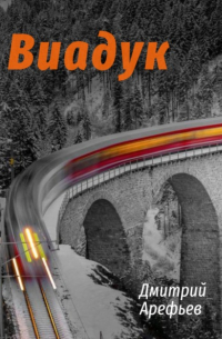 Виадук