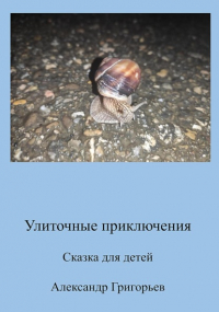 Александр Викторович Григорьев - Улиточные приключения