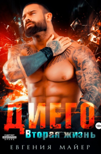 Диего. Вторая жизнь