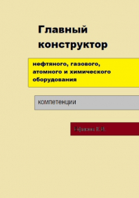 Константин Владимирович Ефанов - Главный конструктор нефтяного, газового, химического оборудования