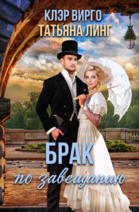 Брак по завещанию