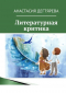 Анастасия Александровна Дегтярева - Литературная критика