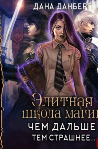Элитная школа магии. Чем дальше, тем страшнее…