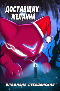 Доставщик желаний