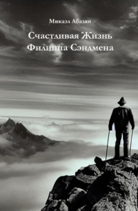 Микаэл Абазян - Счастливая Жизнь Филиппа Сэндмена