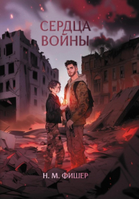 Н. М. Фишер - Сердца войны