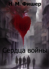 Н. М. Фишер - Сердца войны