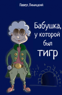 Бабушка, у которой был тигр